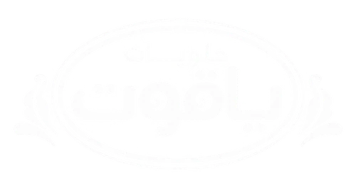 YAQOUT — حلويات ياقوت